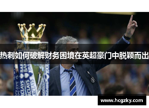 热刺如何破解财务困境在英超豪门中脱颖而出