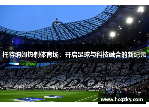 托特纳姆热刺体育场：开启足球与科技融合的新纪元