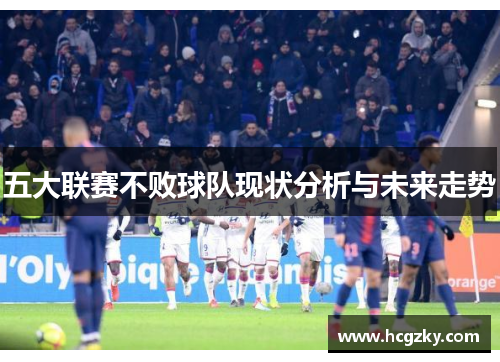五大联赛不败球队现状分析与未来走势
