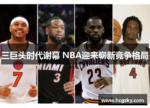 三巨头时代谢幕 NBA迎来崭新竞争格局