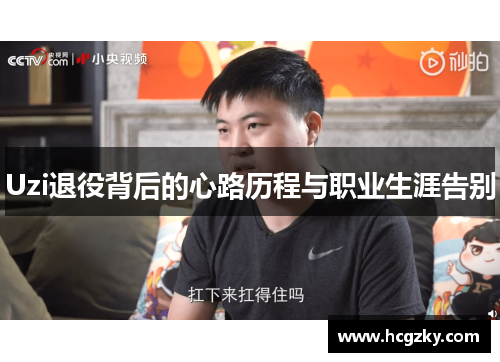 Uzi退役背后的心路历程与职业生涯告别