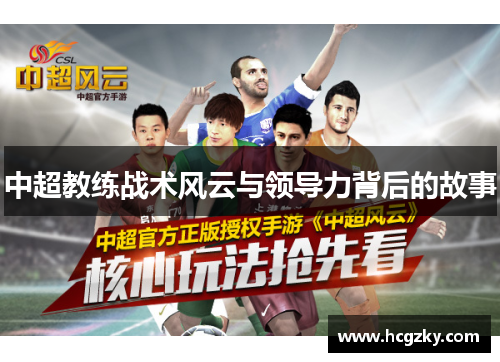 中超教练战术风云与领导力背后的故事