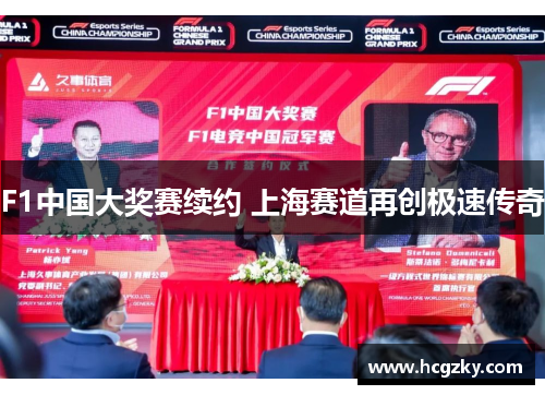 F1中国大奖赛续约 上海赛道再创极速传奇
