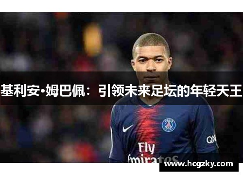 基利安·姆巴佩：引领未来足坛的年轻天王