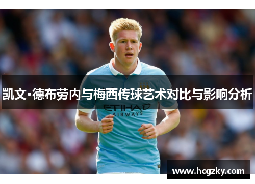 凯文·德布劳内与梅西传球艺术对比与影响分析
