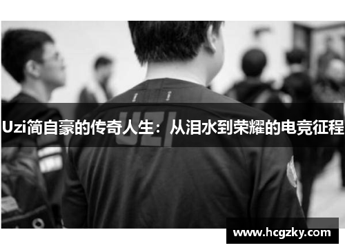 Uzi简自豪的传奇人生：从泪水到荣耀的电竞征程