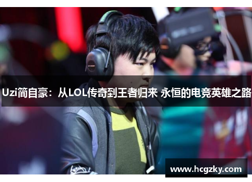Uzi简自豪：从LOL传奇到王者归来 永恒的电竞英雄之路
