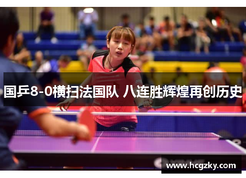 国乒8-0横扫法国队 八连胜辉煌再创历史