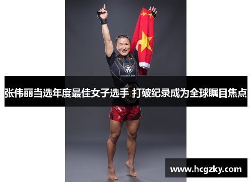 张伟丽当选年度最佳女子选手 打破纪录成为全球瞩目焦点