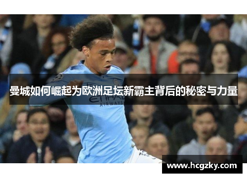 曼城如何崛起为欧洲足坛新霸主背后的秘密与力量