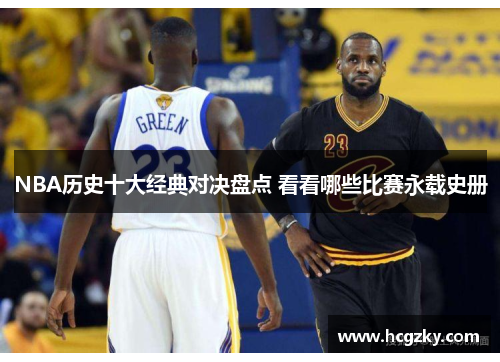 NBA历史十大经典对决盘点 看看哪些比赛永载史册