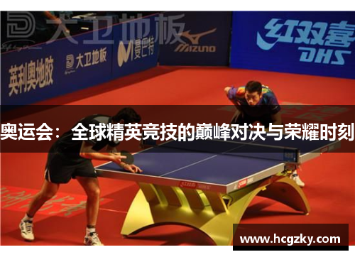 奥运会：全球精英竞技的巅峰对决与荣耀时刻