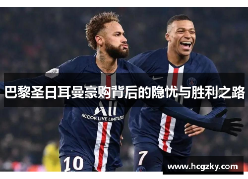 巴黎圣日耳曼豪购背后的隐忧与胜利之路
