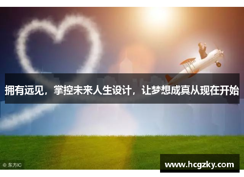 拥有远见，掌控未来人生设计，让梦想成真从现在开始