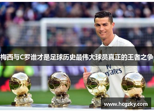 梅西与C罗谁才是足球历史最伟大球员真正的王者之争