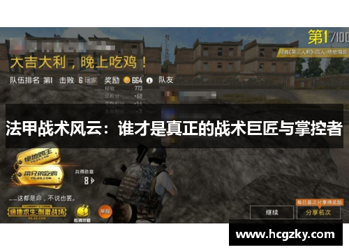 法甲战术风云：谁才是真正的战术巨匠与掌控者