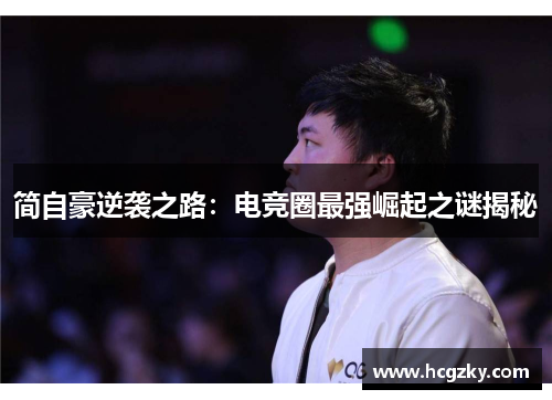 简自豪逆袭之路：电竞圈最强崛起之谜揭秘