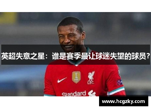 英超失意之星：谁是赛季最让球迷失望的球员？