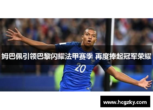 姆巴佩引领巴黎闪耀法甲赛季 再度捧起冠军荣耀