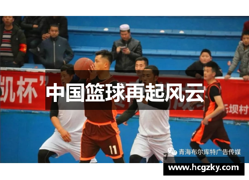 中国篮球再起风云