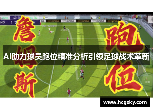AI助力球员跑位精准分析引领足球战术革新