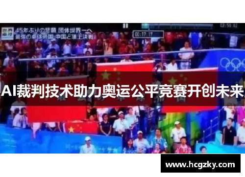 AI裁判技术助力奥运公平竞赛开创未来