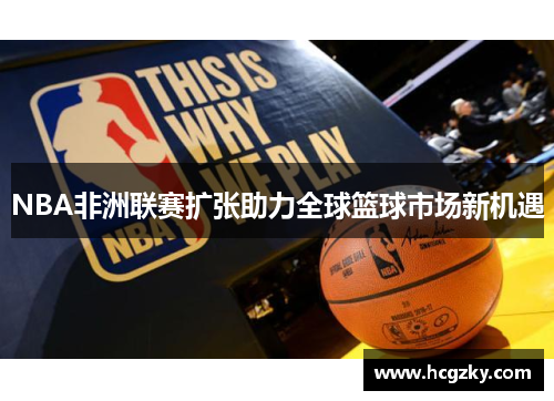 NBA非洲联赛扩张助力全球篮球市场新机遇