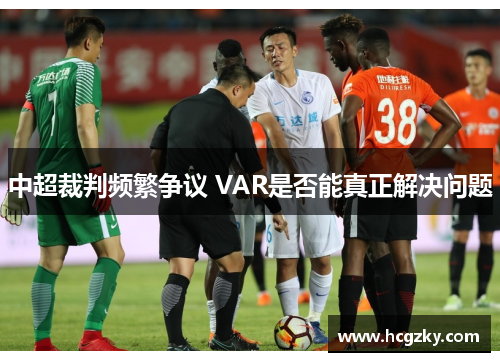 中超裁判频繁争议 VAR是否能真正解决问题