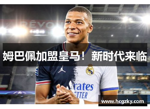姆巴佩加盟皇马！新时代来临
