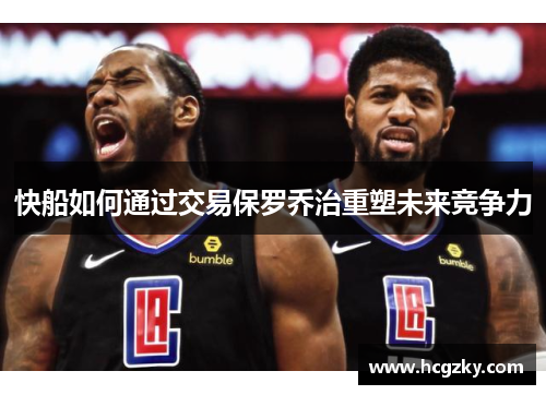 快船如何通过交易保罗乔治重塑未来竞争力