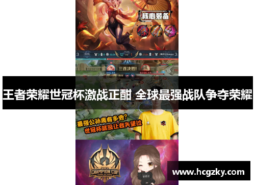 王者荣耀世冠杯激战正酣 全球最强战队争夺荣耀