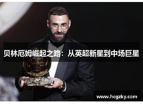 贝林厄姆崛起之路：从英超新星到中场巨星