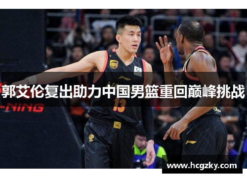 郭艾伦复出助力中国男篮重回巅峰挑战