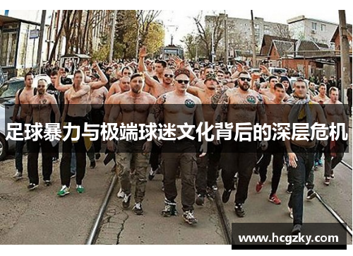 足球暴力与极端球迷文化背后的深层危机