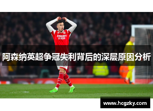 阿森纳英超争冠失利背后的深层原因分析