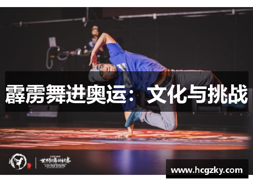霹雳舞进奥运：文化与挑战
