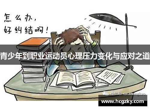 青少年到职业运动员心理压力变化与应对之道