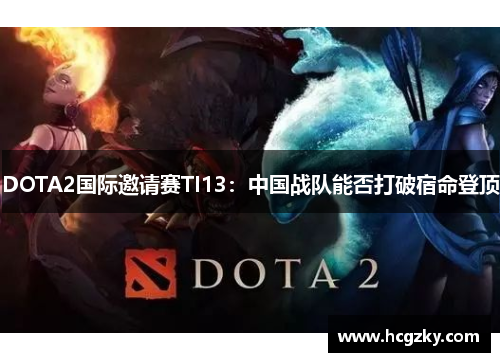 DOTA2国际邀请赛TI13：中国战队能否打破宿命登顶