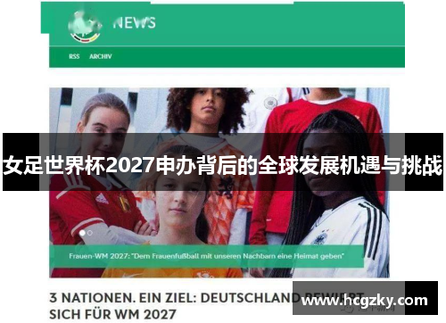 女足世界杯2027申办背后的全球发展机遇与挑战