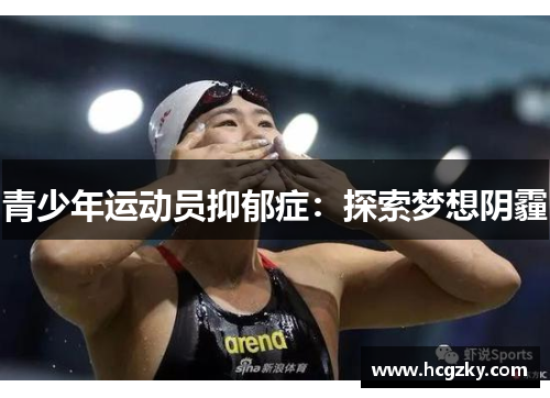 青少年运动员抑郁症：探索梦想阴霾