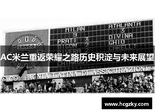 AC米兰重返荣耀之路历史积淀与未来展望