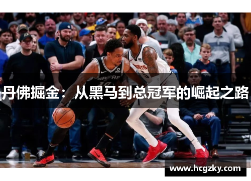 丹佛掘金：从黑马到总冠军的崛起之路