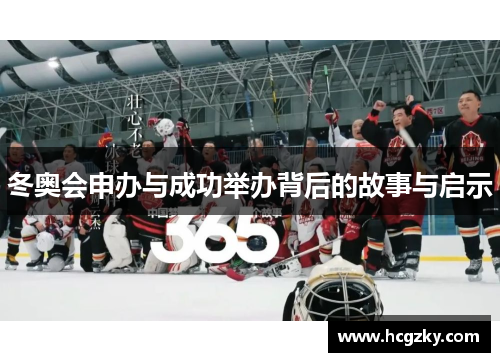冬奥会申办与成功举办背后的故事与启示