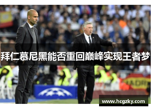 拜仁慕尼黑能否重回巅峰实现王者梦
