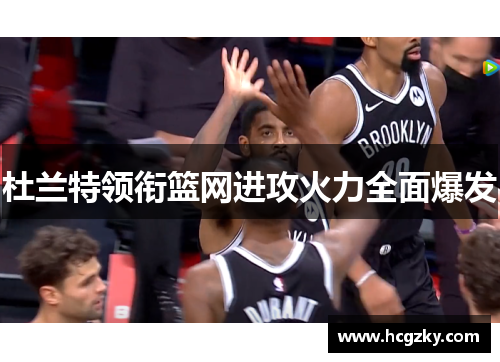 杜兰特领衔篮网进攻火力全面爆发