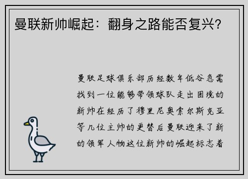 曼联新帅崛起：翻身之路能否复兴？
