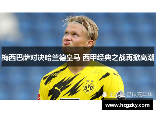 梅西巴萨对决哈兰德皇马 西甲经典之战再掀高潮