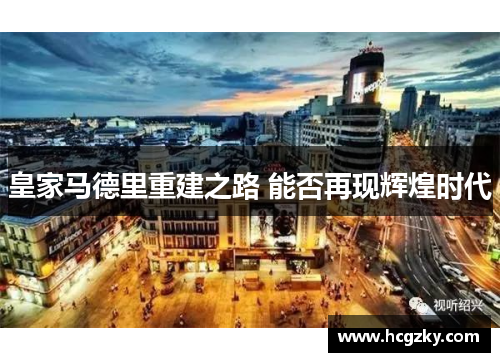 皇家马德里重建之路 能否再现辉煌时代