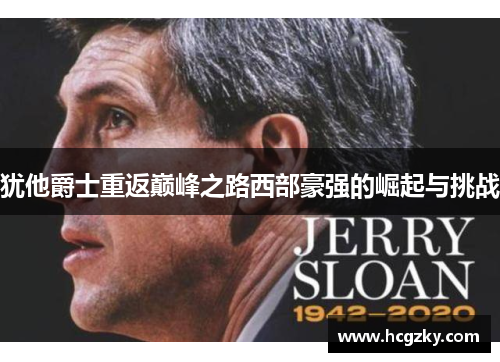 犹他爵士重返巅峰之路西部豪强的崛起与挑战
