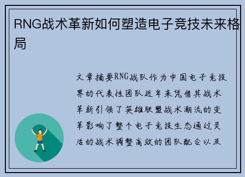RNG战术革新如何塑造电子竞技未来格局